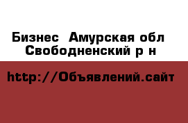  Бизнес. Амурская обл.,Свободненский р-н